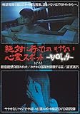 ��΂ɍs���Ă͂����Ȃ��S��X�|�b�g Vol.4