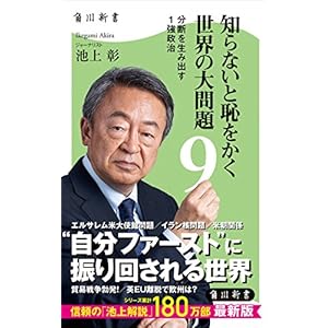 知らないと恥をかく世界の大問題9 分断を生み出す1強政治 (角川新書) 知らないと恥をかく世界の大問題9 分断を生み出す1強政治 (角川新書)