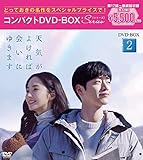 天気がよければ会いにゆきます コンパクトDVD-BOX2[スペシャルプライス版](特典なし) [DVD]