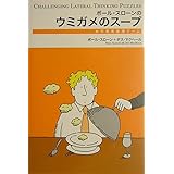 ポール・スローンのウミガメのスープ