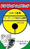 ドラペディアハイブリッド: ドラえもんマンガのひみつ道具（082）