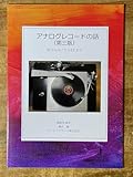 アナログレコード、SPレコード、イコライザカーブ、モノラルLPに関する歴史、再生の仕方、各種レーベルの紹介などを解説したアナログレコードに関する情報が満載