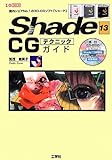 Shade13CGテクニックガイド: 国内シェアNo.1の3D-CGソフト「シェード」 (I/O BOOKS)