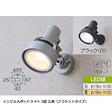 シンプルスポットライト 3型 広角（ブラケットタイプ） 本体ブラック×LED電球色