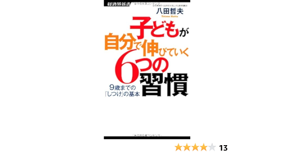 子どもが自分で伸びていく6つの習慣ー9歳までの しつけ の基本 経済界新書 八田 哲夫 本 通販 Amazon