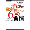 子どもが自分で伸びていく6つの習慣ー9歳までの「しつけ」の基本 (経済界新書)