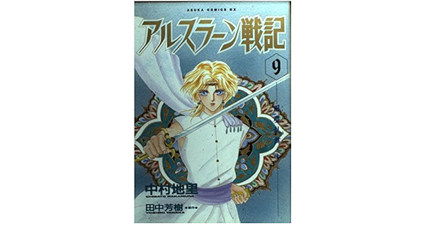 アルスラーン戦記 9 あすかコミックスdx 中村 地里 本 通販 Amazon