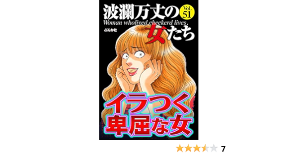 波瀾万丈の女たち Vol 51 イラつく卑屈な女 雑誌 甲斐今日子 三谷三枝子 桐野さおり 和気はるか 葉月せい 佐嶋しおり 神崎ゆりか 岡田純子 波瀾万丈の女たち編集部 女性マンガ Kindleストア Amazon