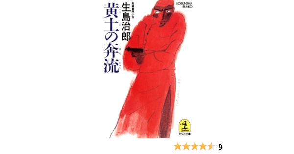 黄土の奔流 黄土の奔流 紅真吾 光文社文庫 生島 治郎 日本の小説 文芸 Kindleストア Amazon