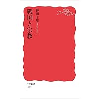 一向一揆と石山合戦 (戦争の日本史 14) | 神田 千里 |本 | 通販 | Amazon
