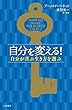 自分を変える！―――自分が喜ぶ生き方を選ぶ (三笠書房　電子書籍)