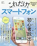 これだけ! スマートフォン (TJMOOK)