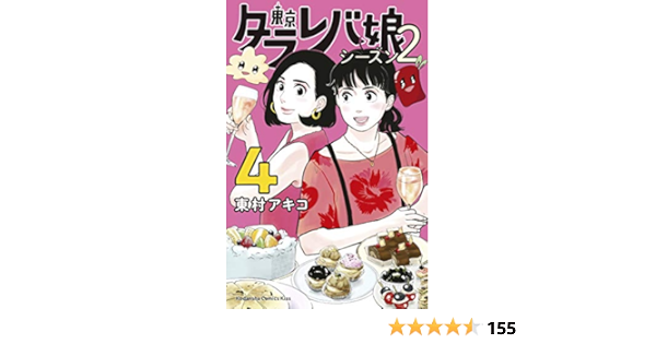 東京タラレバ娘 シーズン２ ４ ｋｉｓｓコミックス 東村アキコ 女性マンガ Kindleストア Amazon