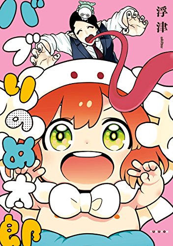 『バブりのめ太郎』1巻