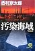汚染海域 (徳間文庫)