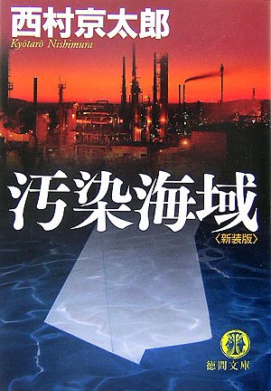 西村京太郎:汚染海域 (徳間文庫)
