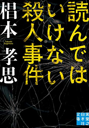 椙本孝思:読んではいけない殺人事件 (実業之日本社文庫)