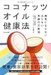 ココナッツオイル健康法~病気にならない 太らない 奇跡の万能油~