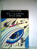 グレー・レンズマン (1966年) (創元推理文庫)