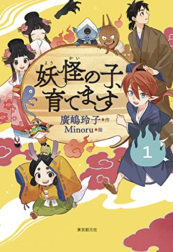 廣嶋玲子:【児童書版】妖怪の子、育てます1