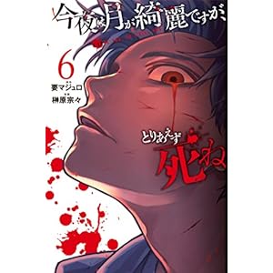 今夜は月が綺麗ですが、とりあえず死ね（６） (月刊少年マガジンコミックス)