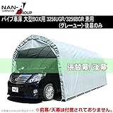 南榮 ナンエイ 埋込式車庫 GR（グレーユー） 3256U用替シート 後幕