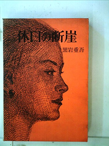 休日の断崖 (1960年)