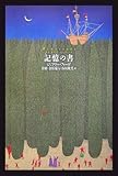 記憶の書
