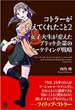 コトラーが教えてくれたこと〈2〉女子大生が変えたブラック企業のマーケティング戦略
