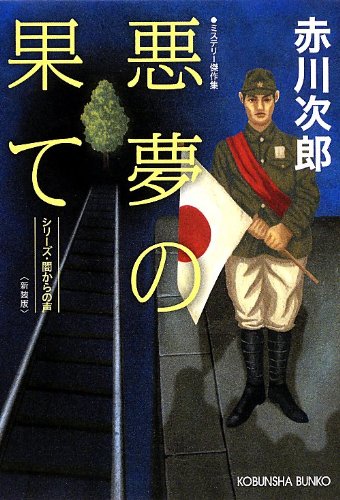 赤川次郎:悪夢の果て 新装版: シリーズ・闇からの声 (光文社文庫)