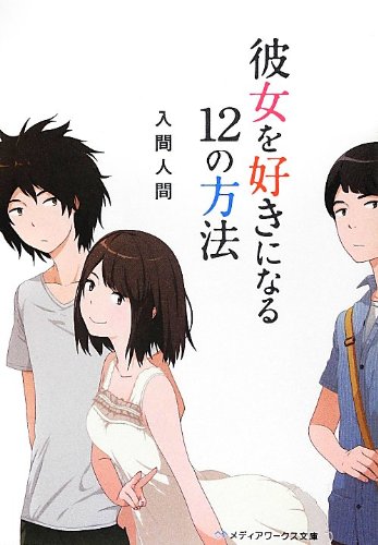 彼女を好きになる12の方法 ラノベ 小説 紹介 感想 恋は人を盲目にするというが それに論理的な理由を付けしようとして話かけることもできないコミュ障な男の子の話 カテゴリ ラノベ 原作 青春 恋愛 ラブストーリー Appsplay アップスプレイ O