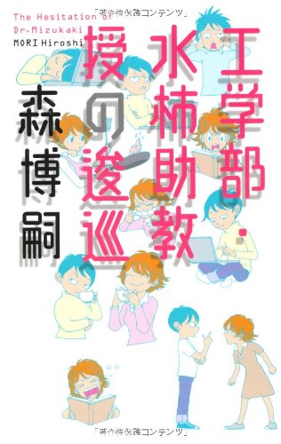 森博嗣:工学部・水柿助教授の逡巡 (GENTOSHA NOVELS)