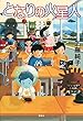 となりの火星人 (文学の扉)