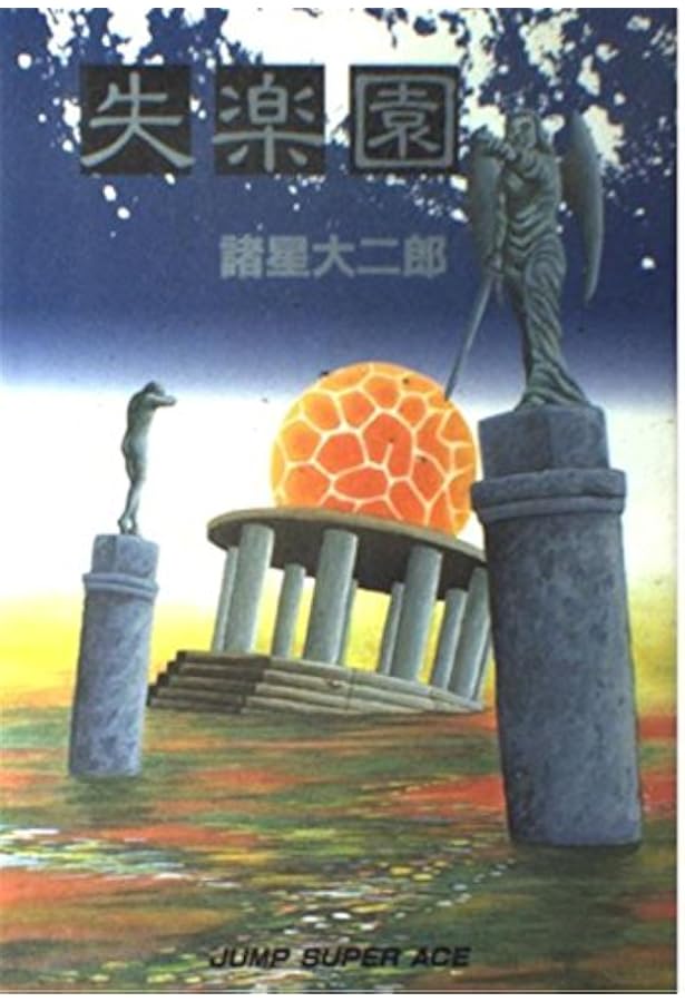 不安の立像 (ジャンプスーパーコミックス) | 諸星 大二郎 |本 | 通販