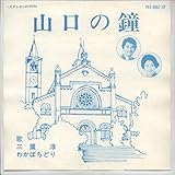 山口の鐘[ＥＰレコード 7inch]