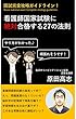 国試完全攻略ガイドライン！ /看護師国家試験に絶対合格する27の法則: 看護学生の受験の不安を解決する 国家試験対策 (デジタル書籍)