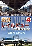 京都発しまかぜ運行5周年記念作品 近鉄 レイルビュー 運転席展望 Vol.4 京都発 しまかぜ [DVD]