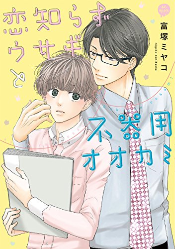 恋知らずウサギと不器