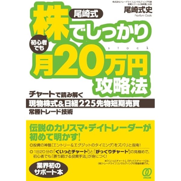 カンタンらくらく月20万円。難解チャートもシンプル株攻略 | 尾崎 式史