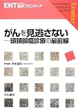 がんを見逃さない─頭頸部癌診療の最前線 (ENT臨床フロンティア)