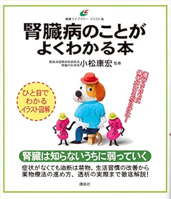 腎臓病のことがよくわかる本 健康ライブラリーイラスト版 小松康宏 医学 薬学 Kindleストア Amazon