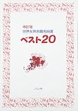 改訂版 世界女声合唱名曲選ベスト20