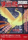 火の鳥 DVD BOX 上巻 ()