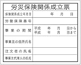 東京化成 法令許可票 労災保険関係成立票 ポリプロピレン製 400×500mm HA4