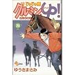 じゃじゃ馬グルーミン★up! 25 (少年サンデーコミックス)