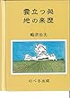 雲立つ処地の来歴