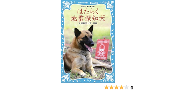 はたらく地雷探知犬 講談社青い鳥文庫 大塚敦子 大塚敦子 ノンフィクション Kindleストア Amazon