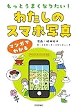 もっとうまくなりたい！　わたしのスマホ写真