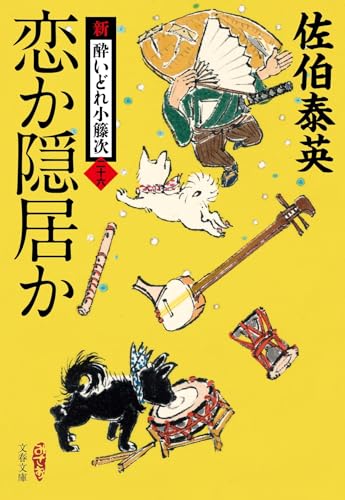 佐伯泰英:恋か隠居か 新・酔いどれ小籐次(二十六) (文春文庫 さ 63-26)