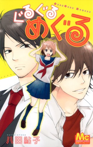 『ぐるぐるめぐる』1巻